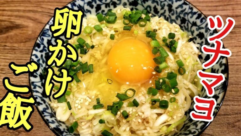 超簡単ずぼら飯！ツナマヨTKGの作り方！