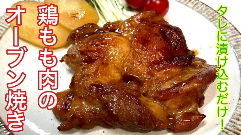 【簡単レシピ】パリッパリの皮にふっくらジューシー！甘辛ダレが最高に美味しい鶏もも肉のオーブン焼き　Oven-grilled chicken thighs