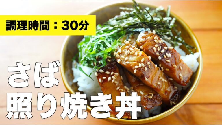 【鯖のレシピ】さばの照り焼き丼【フライパン】