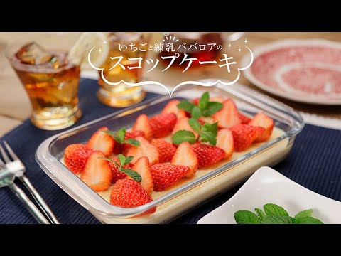 いちごと練乳ババロアのスコップケーキ【きちんとキッチンbydaiei】