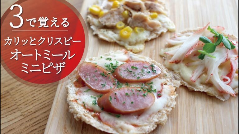 【3で覚える】クリスピーなオートミールピザ生地／レンジで簡単・カリカリ食感♪