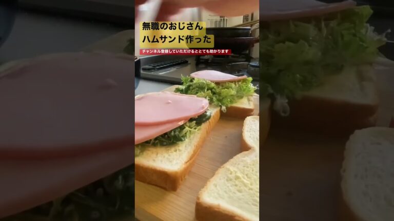 無職のおじさんハムサンド作り　#朝食#自炊#サンドイッチ