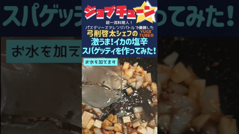 【ジョブチューン】パスタソースアレンジバトルで優勝した弓削啓太シェフの『激うま！イカの塩辛スパゲッティ』を作ってみた！#まふハピ家の手料理