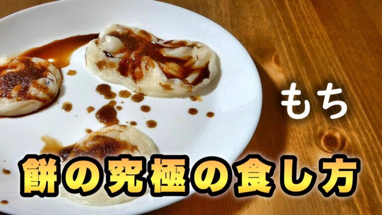 【一人暮らし男子ごはん】お餅の究極の食し方/The best way to cook mochi