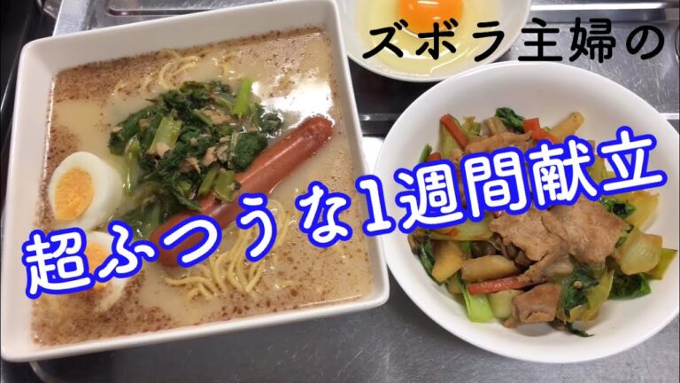 特にこだわりの無い１週間献立