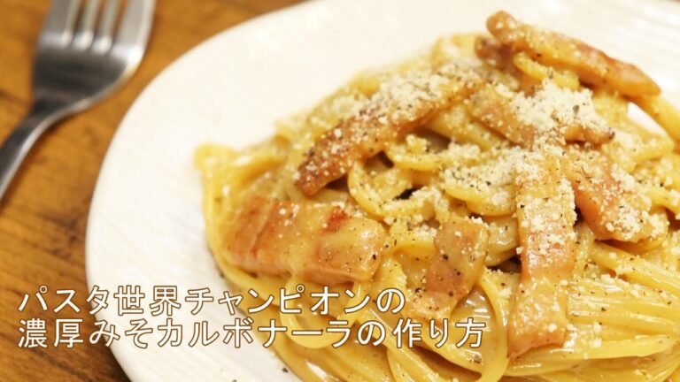 【世界チャンピオンの濃厚カルボナーラ】味噌が隠し味！ヒルナンデスで話題のレシピ