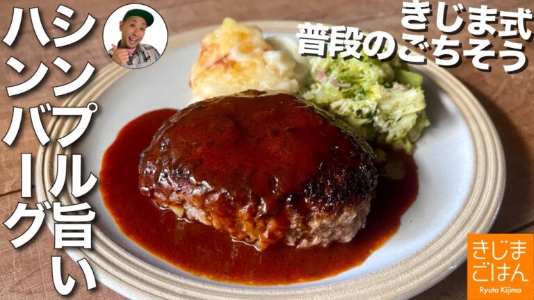 最短ルートで失敗しない!【きじま式 普通のハンバーグ】大切な ひき肉 の練り方!玉ねぎも炒めない!