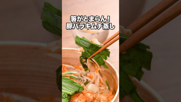 せいろに重ねるだけでこんなにおいしいなんて【豚キムチせいろ蒸し】詳しいレシピは概要欄をチェックしてね♪ #料理 #せいろ #レシピ動画  #簡単レシピ  #もやし #豚バラ