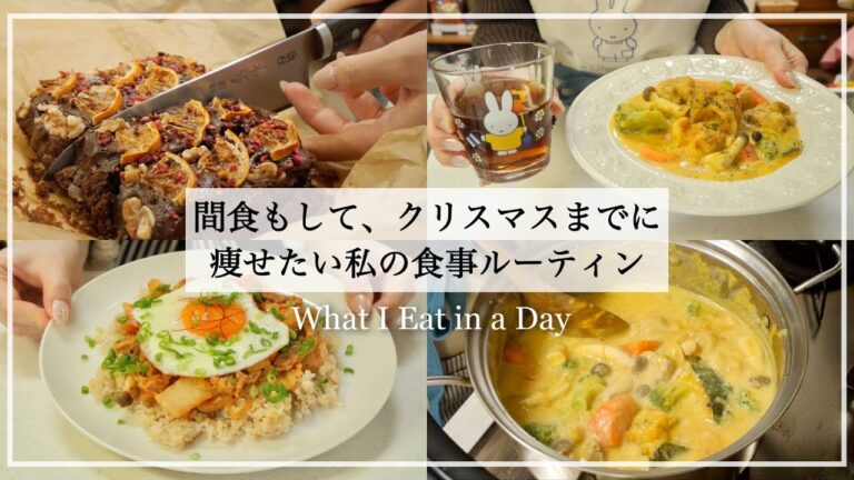 ENG）【食べて痩せる】 間食もして、クリスマスまでに痩せたい私の1日の食事🍱｜痩せるレシピ｜米粉ブラウニー🍫｜Gluten Free🌿｜What I Eat in a Day｜【-14kg】