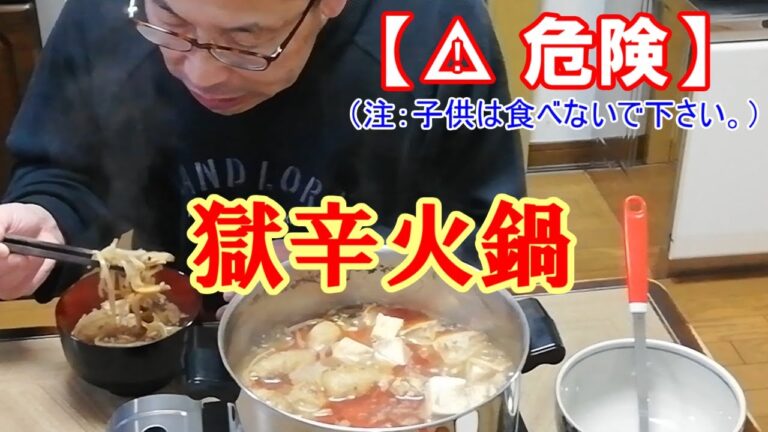 【危険です】子供は食べないで下さい！辛い物好きのオヤジが悶絶した「獄辛火鍋」