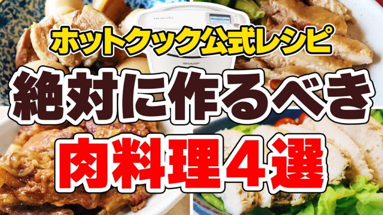 ホットクック 感動の肉レシピ４選 ｜ 絶対に作るべき公式レシピ