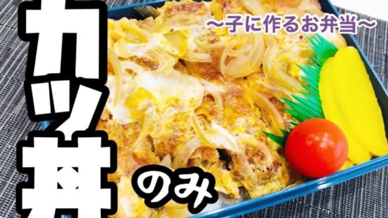 【お弁当】子に作るお弁当〜カツ丼！