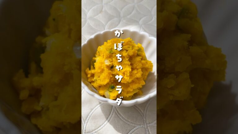 【火を使わない！かぼちゃサラダ】