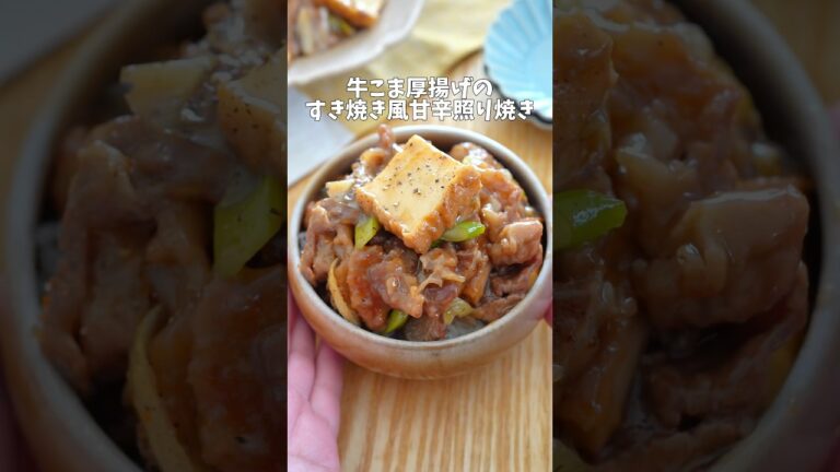 牛こま厚揚げのすき焼き風甘辛照り焼き#レシピ #厚揚げ #牛肉 #簡単レシピ #時短レシピ
