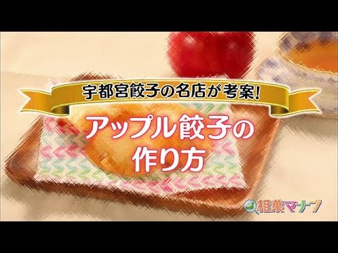 【相葉マナブ】なるほどレシピ（アップル餃子）