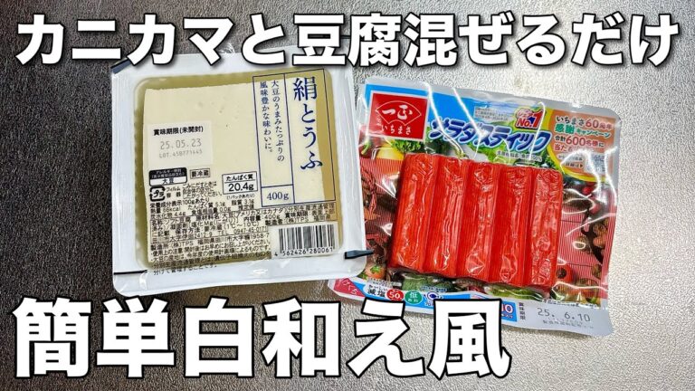 【豆腐とカニカマ簡単レシピ】混ぜるだけもう一品完成！簡単白和え風な副菜