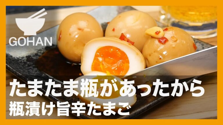【簡単レシピ】たまたま瓶があったから『瓶漬け旨辛たまご』の作り方【男飯】