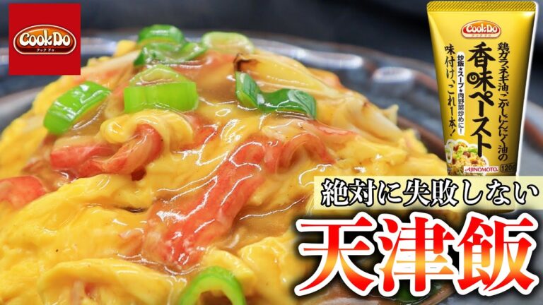 【香味ペースト】時短！節約！激うま！の超簡単カニカマ天津飯の作り方
