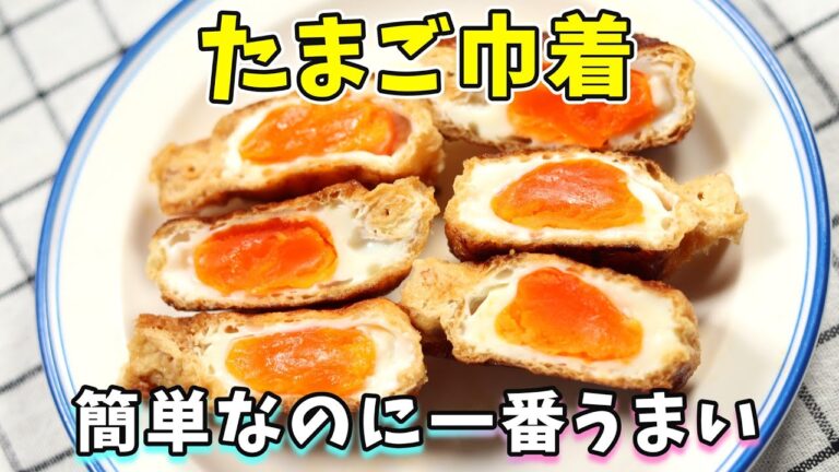 たまご巾着｜油揚げに卵を入れて簡単うまい｜卵のレシピ