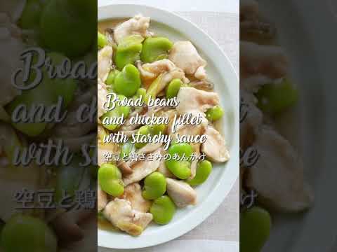 空豆と鶏ささみのあんかけ｜Broad beans and chicken fillet with starchy sauce #shorts @料理note