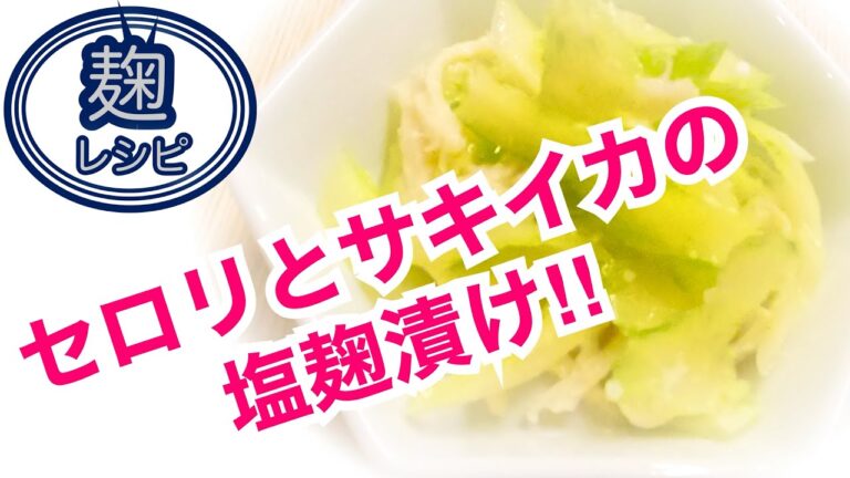 麹レシピ【サキイカとセロリの塩麹漬け】旨みたっぷり♡シャキシャキ食感☆健康メニューな箸休め☆