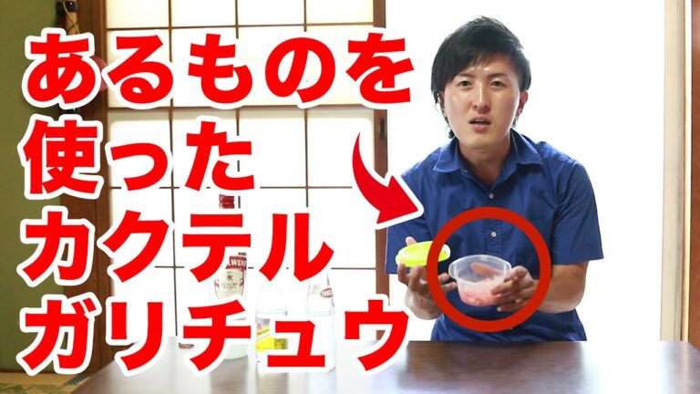【酒好き】変わったカクテル『ガリチュウ!!』の作り方！お寿司屋さんで出てくるガリとコンビニやスーパーで売っているガリガリ君を使った2種類のカクテル