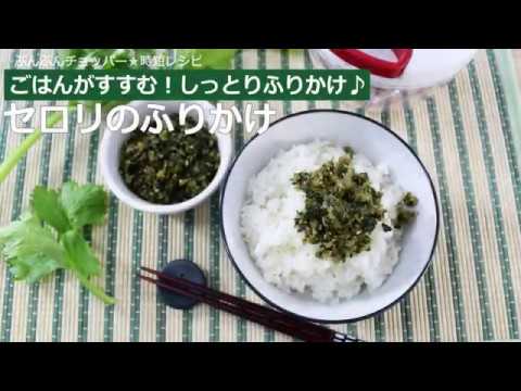 ぶんぶんチョッパー(セロリのふりかけ)