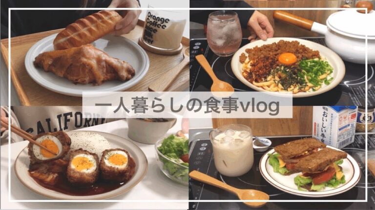一人暮らしの食事vlog🥪/BLTサンドを作って糖分を摂取する日常/赤からまぜめん、スコッチエッグ