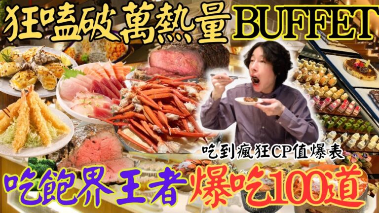 [ 地表最強buffet狂嗑100道神級料理 ] 讓人吃到瘋狂的饗食天堂 #吃到飽 #吃播 #饗食天堂 #高雄必吃 #buffet #mukbang #海鮮 #高cp值 #肉控天堂 #美食推薦