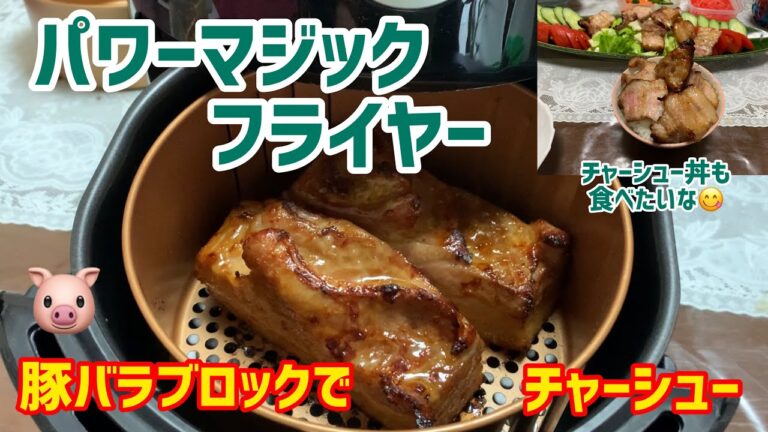 パワーマジックフライヤー ノンフライヤー 豚バラブロックでチャシュって宅飲み！