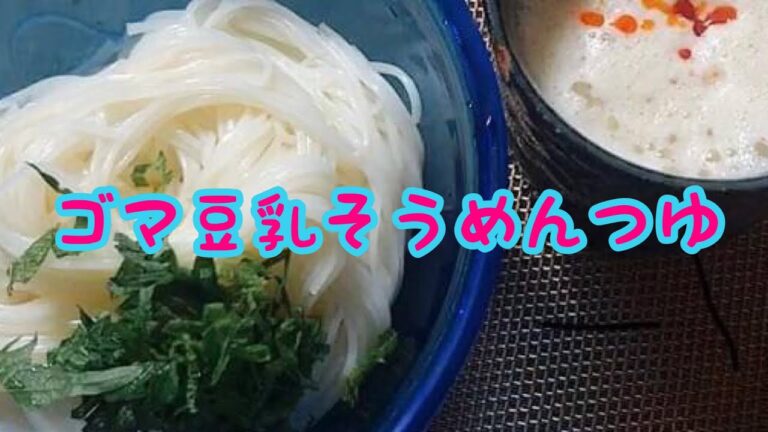 濃厚なのにサッパリ【ゴマ豆乳そうめんつゆ】