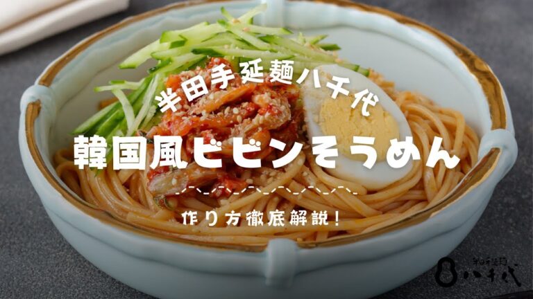 韓国ビビンそうめん　作り方
