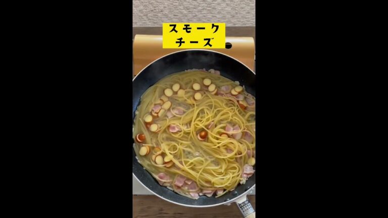 【悪魔のカルボナーラ】またまた料理研究家リュウジさんのレシピ作ってみた！ワンパンで簡単『スモークチーズ』バズレシピ#shorts #パスタ#ワンパン