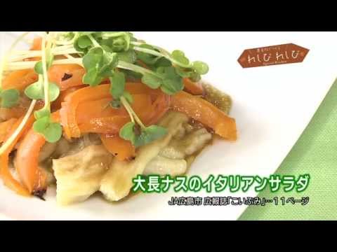 【れしぴれしぴ】大長なすのイタリアンサラダ