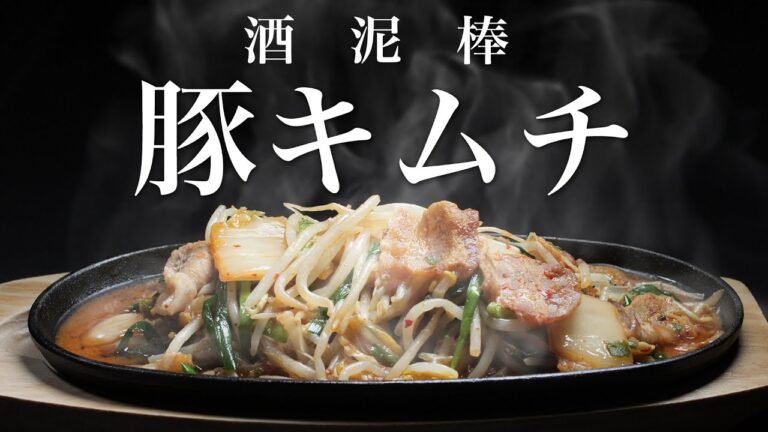 【豚キムチ】この作り方覚えると「豚キムチ」に目覚めます。控えめに言って超うまいですww