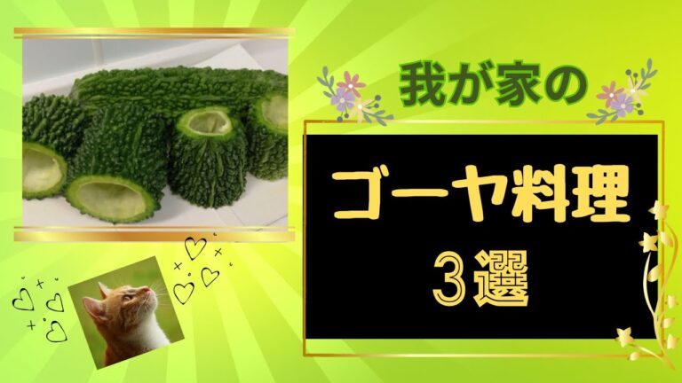ゴーヤの天ぷら、酢の物、サラダ。どれもめっちゃ美味しいよ😊💕レシピ等詳細は概要欄をご覧くださいませ。