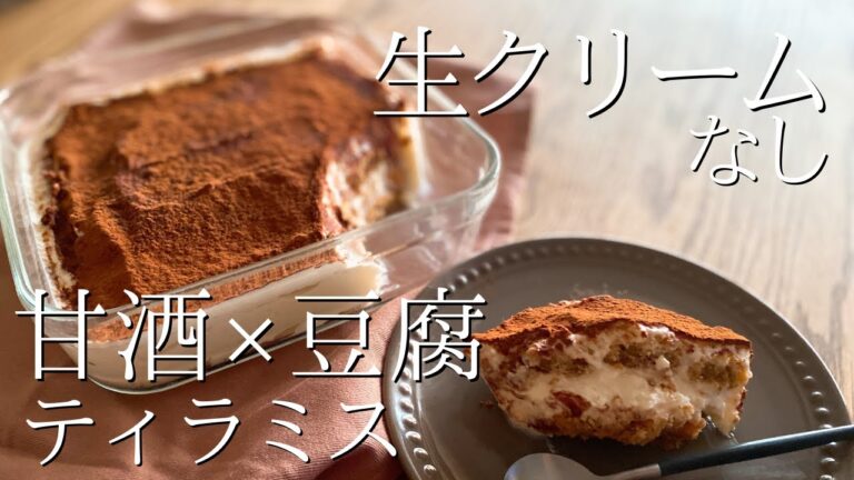 【超ヘルシー】豆腐ティラミスの作り方｜簡単甘酒レシピ