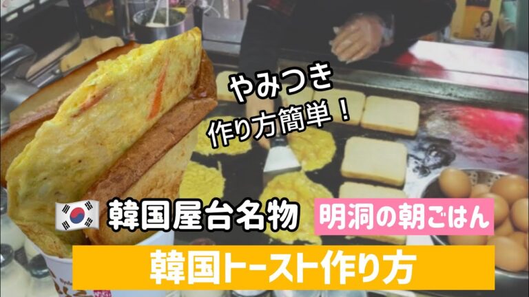 韓国トースト作り方&レシピ#1(昔ながらの味)韓国屋台トースト/明洞ミョンドンの朝ご飯/toast recipe/토종 옛날토스트 만드는버ㅂ