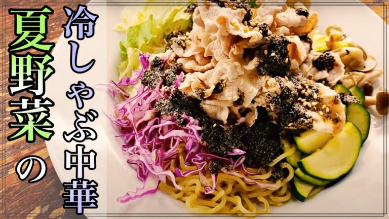 【夏のレシピ】夏野菜の冷しゃぶ冷やし中華がめちゃくちゃ美味しい！