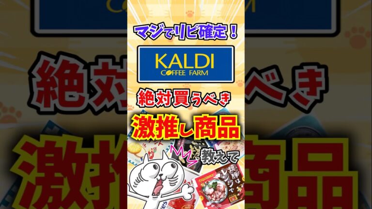 【有益】KALDI（カルディ）で絶対買うべきおすすめ商品教えて〜　#shorts #ゆっくり解説 #ガルちゃんまとめ #KALDI #おすすめ