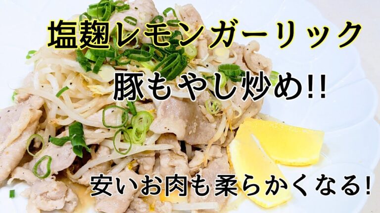 塩麹レモンガーリック豚もやし🎶
