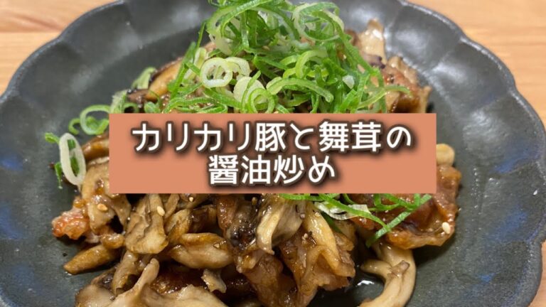 おうちごはん🐰【348品目】カリカリ豚と舞茸の醤油炒め【自炊】