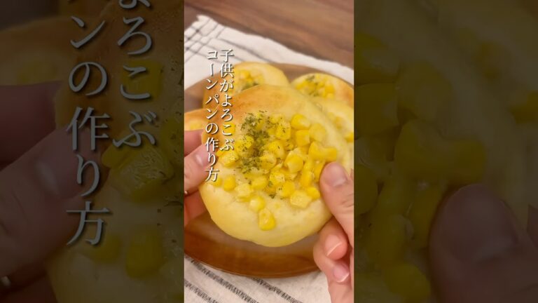 子供も喜ぶコーンパンの作り方【レシピは概要欄へ↓】#パン作り#料理