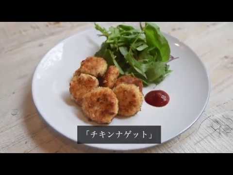 簡単無水鍋で作る"チキンナゲット" kantanrecipebook
