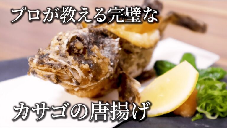 【カサゴの唐揚げ】プロが教える頭までサクサクに揚げて食べる方法