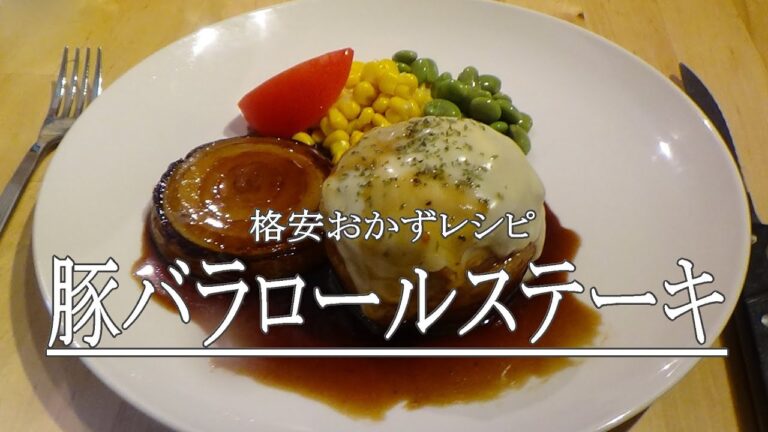 節約おかず「豚バラロールステーキ」　　※※まかない・レシピ※※
