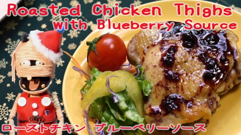 Recipe☆【ジャムで一味変わる鶏肉料理】洋風のごちそうに！ ローストチキン ブルーベリーソースRoasted Chicken Thighs with Blueberry Source ☆作り方