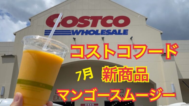 【コストコフードコート新商品】マンゴースムージー