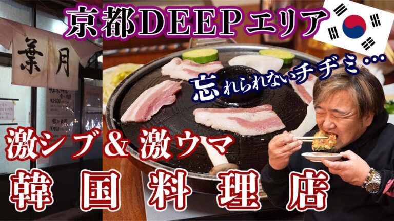 美味い！渋い！大盛り！京都駅八条口方面、激シブ韓国料理店「 葉月」