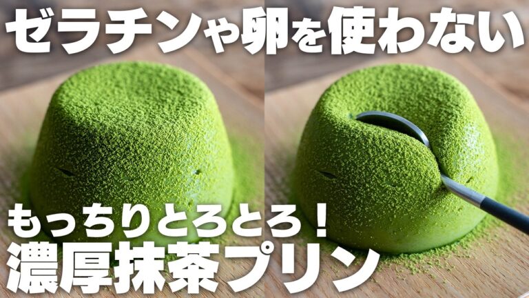 【材料4つ】混ぜて冷やすだけ。ゼラチンや卵を使わない、もっちりとろける抹茶プリン【牛乳プリン】